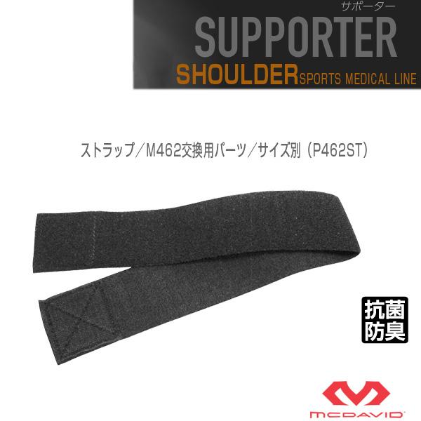 マクダビッド オールスポーツサポーターケア商品 ストラップ/M462交換用パーツ/サイズ別『P462ST』