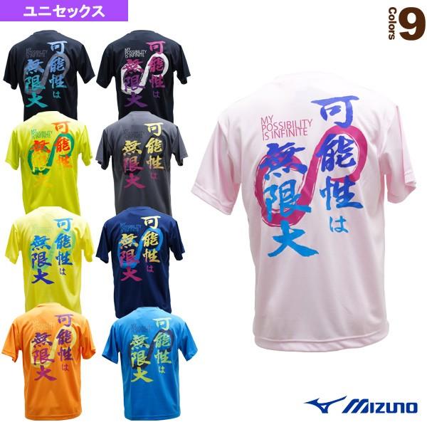 ミズノ テニス バドミントンウェア メンズ ユニ Tシャツ 可能性は無限大 ユニセックス 62ja9z11 限定商品 Miz 62ja9z11 ラケットプラザ 通販 Yahoo ショッピング