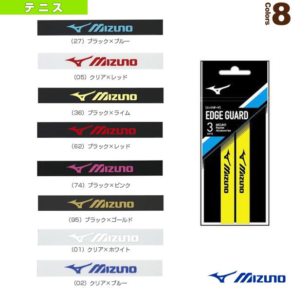 ミズノ テニスアクセサリ・小物 エッジガード 3本入 63JYA861 Mizuno「国内正規品取り扱い店」