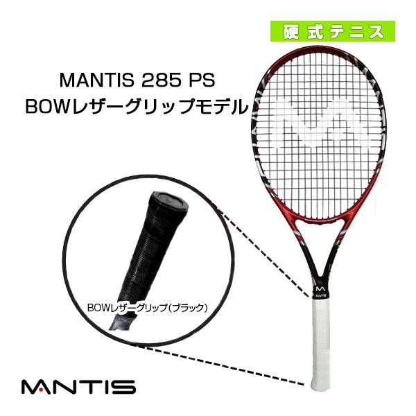 マンティス テニス ラケット  MANTIS 285 PS／マンティス 285 PS（MNT-285PS）