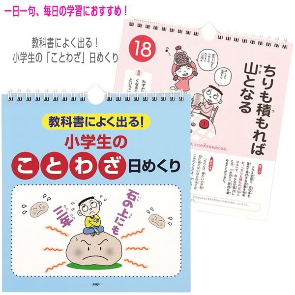 Php その他書籍 Dvd 教科書によく出る 小学生の ことわざ 日めくり Php ラケットプラザ 通販 Yahoo ショッピング