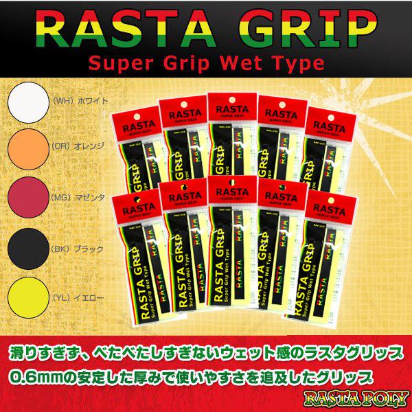 ラスタ テニスアクセサリ・小物 RASTA GRIP／ラスタグリップ／10本セット（RASTA-210） グリップテープ オーバーグリップ ウェットタイプ「国内正規品取り扱い店」