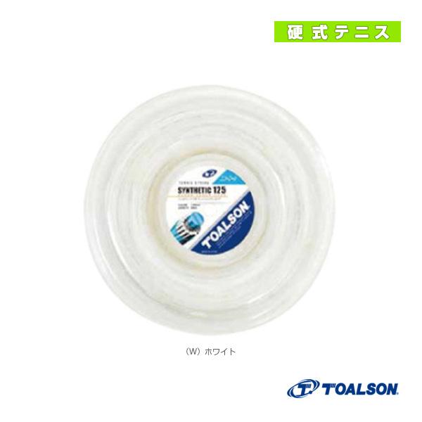 [トアルソン テニスストリング（ロール他）]シンセティック 125／SYNTHETIC 125／240mロール（7402512） TOALSON トアルソン テニスストリング『ロール他』 シンセティック 125