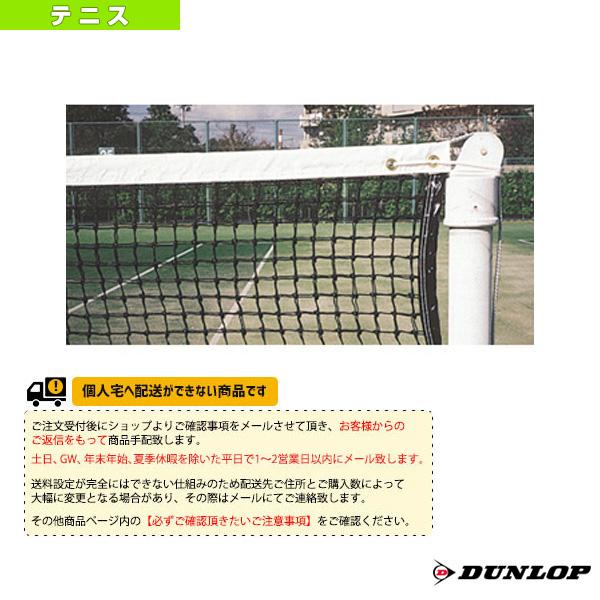 DUNLOP（ダンロップ） テニスコート用品 [送料別途]硬式テニスネット