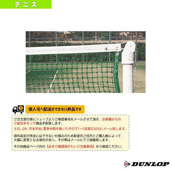 [ダンロップ テニス コート用品][送料別途]硬式テニスネット（TC-120） コート備品 DUNLOP（ダンロップ） テニスコート用品 [送料別途]硬式テニスネット