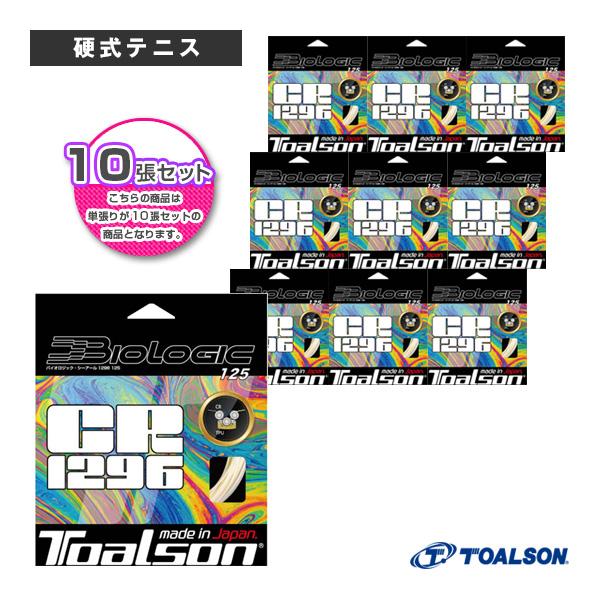 [トアルソン テニスストリング（単張） ]『10張単位』バイオロジックシーアール1296 125 BIOLOGIC CR1296 125 7212510 TOALSON（トアルソン） テニスストリング『単張』 『10張単位』バイオ