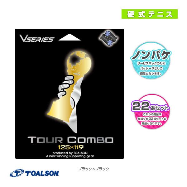 [トアルソン テニスストリング（ロール他）]ツアーコンボ／TOUR COMBO／ノンパッケージ22張セット（78801001） TOALSON（トアルソン） テニスストリング『ロール他』 ツアーコンボ