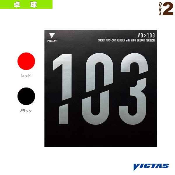 VICTAS ヴィクタス 卓球ラバー VO＞103『020242』 : ラケットプラザ 