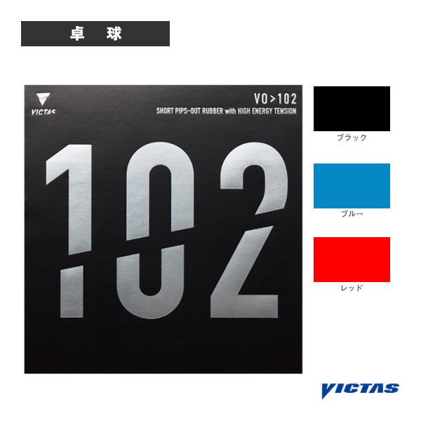 VICTAS（ヴィクタス） 卓球ラバー VO＞102 020222 : ラケットプラザ 