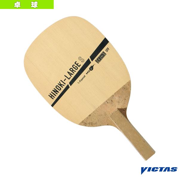 [ヴィクタス 卓球ラケット]ヒノキラージ HINOKI-LARGE 310291 VICTAS（ヴィクタス） 卓球ラケット ヒノキラージ HINOKI-LARGE 310291