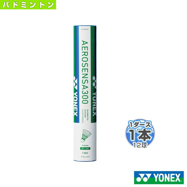 【ポイント5倍】ヨネックス バドミントン シャトル エアロセンサ 300/AEROSENSA 300/1ダース・12球入 『AS-300』