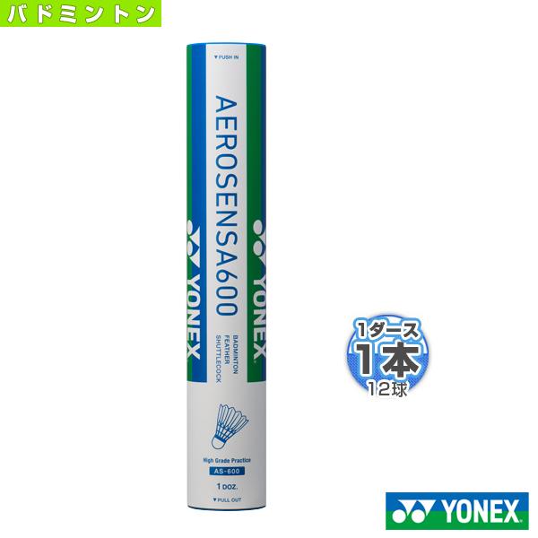 ヨネックス バドミントン シャトル エアロセンサ 600/AEROSENSA 600/1ダース・12球入 『AS-600』