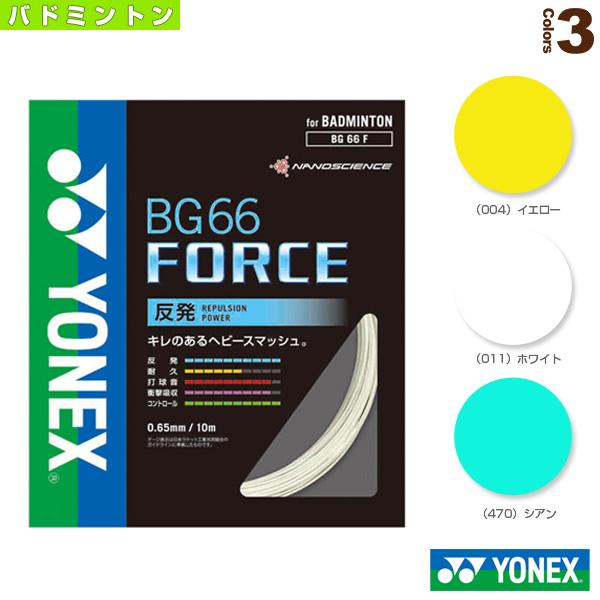 ヨネックス バドミントンストリング（単張） BG66フォース BG66 FORCE BG66F Yonex ガット バトミントン「国内正規品取り扱い店」