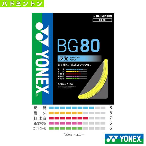 396円 【SALE／58%OFF】 YONEX BG80 ヨネックス ミクロン80 バドミントンストリング 0.68mm 反発