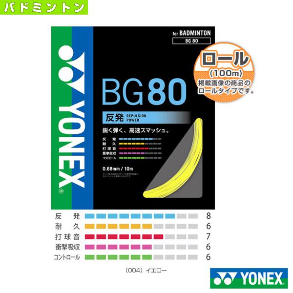 7410円 【SALE／82%OFF】 YONEX BG80 200mロール イエロー