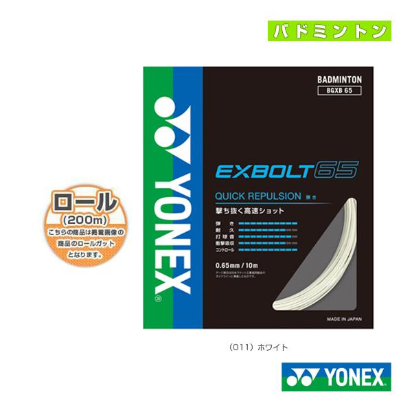 ヨネックス YONEX ガットロール　エクスボルト65 BGXB65 200m 楽天市場】EXBOLT65 エクスボルト65 200mロール YONEX ヨネックス