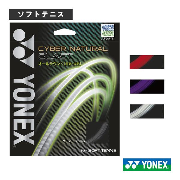 ヨネックス ソフトテニスストリング（単張） サイバーナチュラル ブラスト CYBER NATURAL BLAST CSG650 Yonex (前衛後衛共通)「国内正規品取り扱い店」