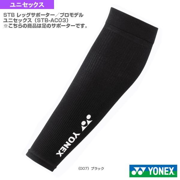 YONEX（ヨネックス） テニスサポーターケア商品 STB レッグサポーター
