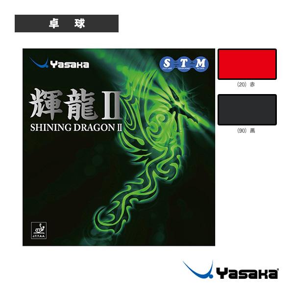 ヤサカ 卓球ラバー 輝龍 2/キリュウ 2『B-54』 : ラケットプラザ  
