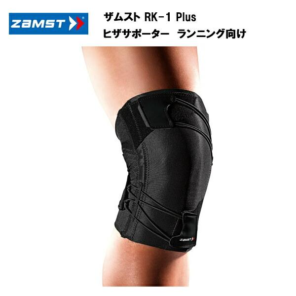 ザムスト RK-1Plus 膝サポーター 左右別 (ランニング向け) ヒザ