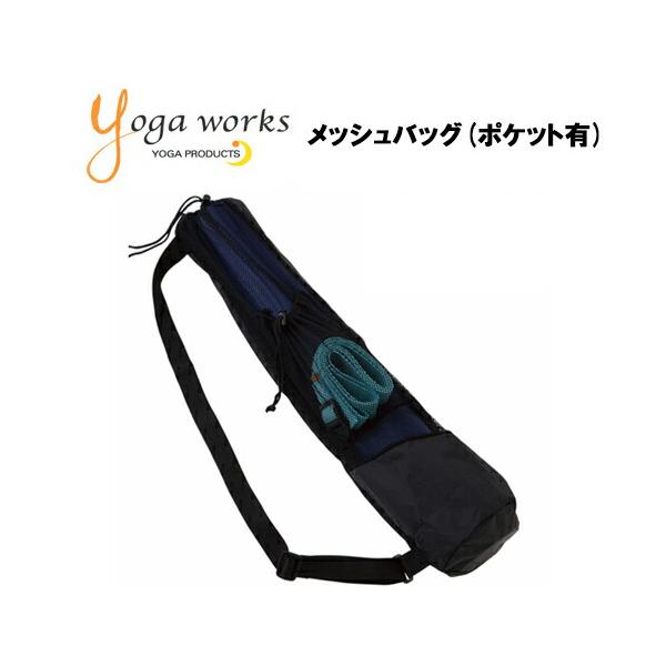 【爆買】ヨガワークス ヨガマット メッシュバッグ (ポケットあり) YW-F502-C000   ピラティス ヨガ マット ストレッチ バッグ ポケット ポケット付き