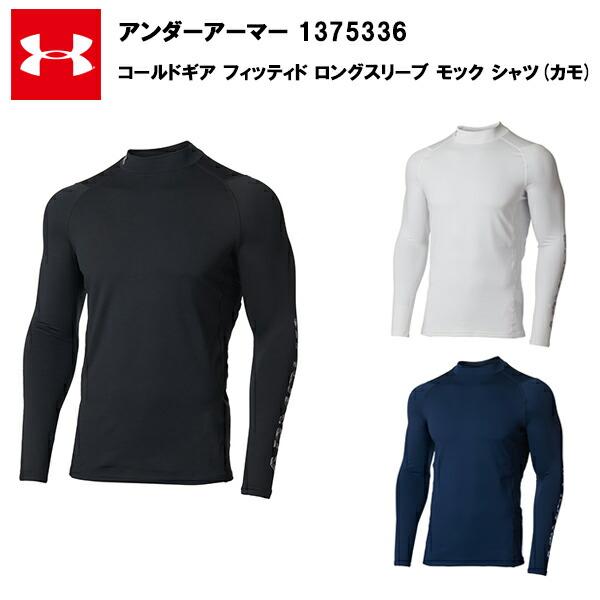 アンダーアーマー 22FW コールドギア フィッティド ロングスリーブ
