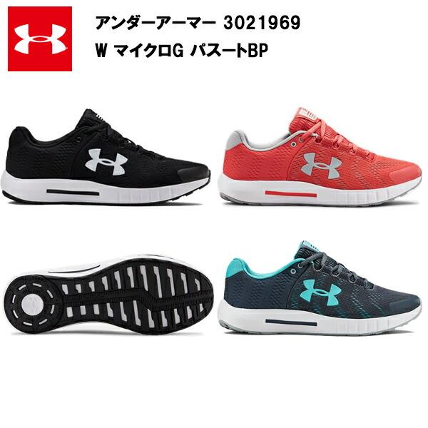 19FW アンダーアーマー W マイクロG パスートBP (3021969)   UA ランニングシューズ レディス レディース ランニング シューズ おしゃれ 初心者 マラソン ジ