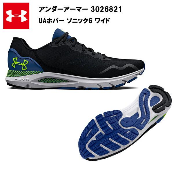 セール価格 23SS アンダーアーマー UA ホバー ソニック6 ワイド (3026821)送料無料 メンズ ランニング ランニングシューズ