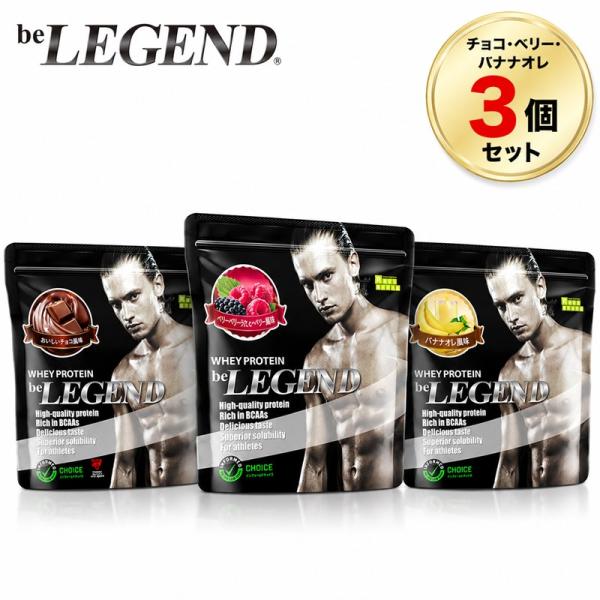 ビーレジェンド ホエイプロテイン チョコ・ベリー・バナナオレ風味 700g 【アソート3個セット】 beLEGED WPC たんぱく質 ビタミン 粉末