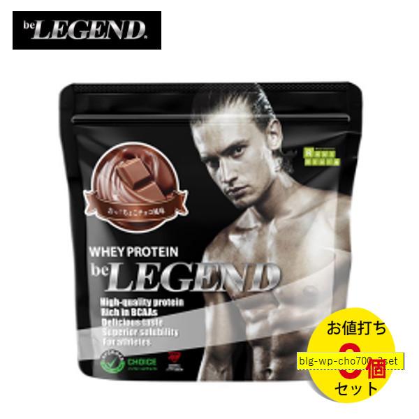 ビーレジェンド ホエイプロテイン おっ! ちょこチョコ風味 700g 【3個セット】 beLEGEND WPC たんぱく質 ビタミン 粉末 パウダー