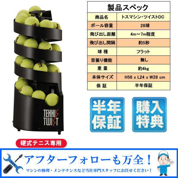 トスマシン・ツイスト DCモデル 硬式テニス用 ボール出し機 練習 トスマシン・ツイスト DCモデル 硬式テニス用 ボール出し機 練習