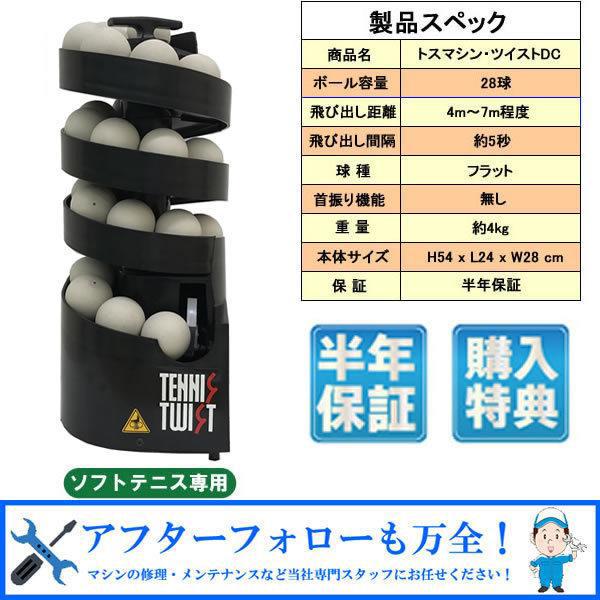 トスマシン・ツイスト AC/DCモデル ソフトテニス用 テニス トスマシン・ツイスト AC/DCモデル ソフトテニス用 テニス