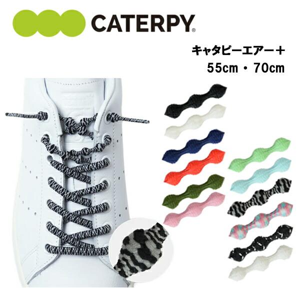 他サイト： キャタピーエアー＋ 55cm 70cm (PAR55-76、PAR70-76) 靴紐 くつ紐 結ばない ほどけない ランニング ジョギング マラソン トレーニングの商品画像