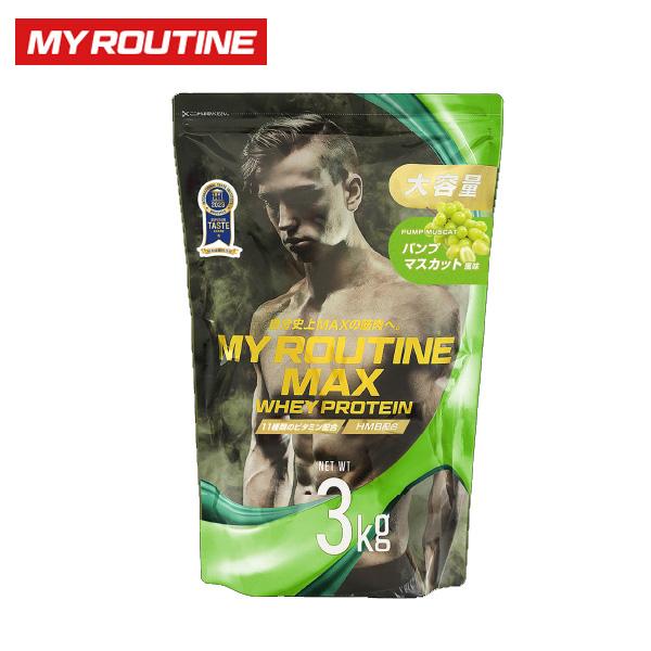 他サイト： マイルーティーンMAX パンプマスカット風味 3kg ホエイプロテイン プロテイン サプリ サプリメント たんぱく質高配合 マスカット 大容量の商品画像