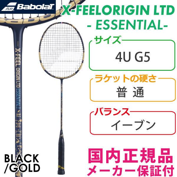 バボラ エックスフィール オリジン LTD エッセンシャル 2021 BABOLAT X-FEEL ORIGIN LTD ESSENTIAL  国内正規品 バドミントンラケット 数量限定モデル