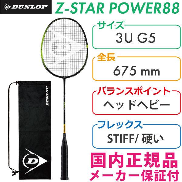 ダンロップ ゼットスター・パワー 88 DBF00001 (バドミントン