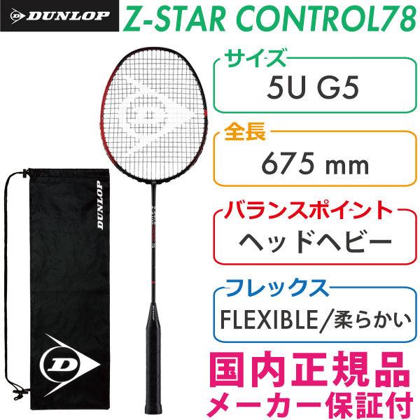 極美品　ダンロップ　z-star control78  バドミントンラケット Amazon | ダンロップ(DUNLOP) バドミントンラケット [フレーム