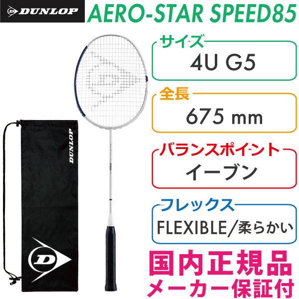 DUNLOP（ダンロップ） エアロ スター スピード 85 2021 DUNLOP AERO
