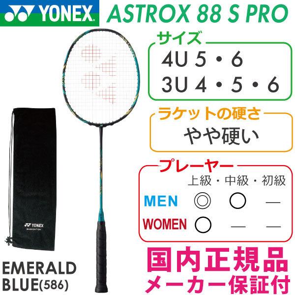 59%OFF!】 YONEX バドミントン アストロクス88S Pro 4UG5 agapeeurope.org