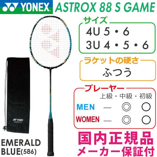 ヨネックス アストロクス88Sゲーム 2021 YONEX ASTROX 88S GAME AX88S