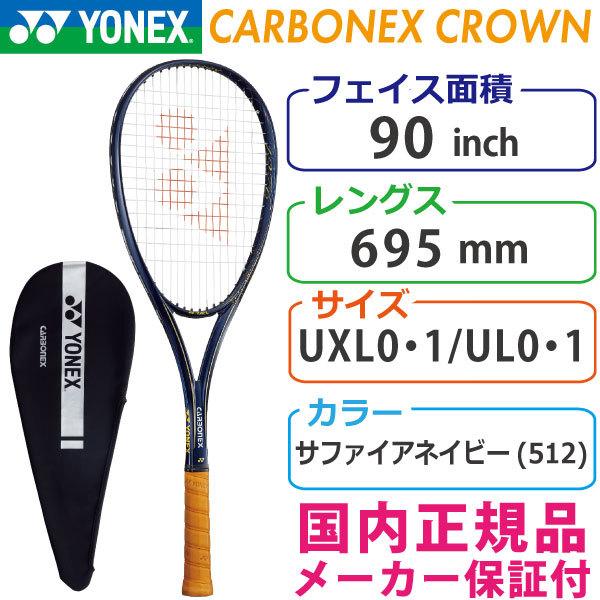 ヨネックス カーボネックス クラウン 2021 YONEX CARBONEX CROWN CABCRW/512 ソフトテニスラケット  軟式テニスラケット :ras-yon-21ss-4:ラケットショップ・アプローチ 通販 