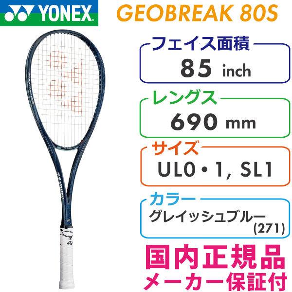 ヨネックス ジオブレイク 80S 2021 YONEX GEOBREAK 80S GEO80S/271