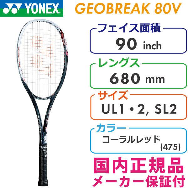 ヨネックス ジオブレイク 80V 2021 YONEX GEOBREAK 80V GEO80V/475