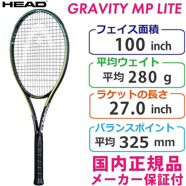 ヘッド グラヴィティ エムピーライト 2021 HEAD GRAVITY MP LITE 280g 233831 国内正規品 硬式テニスラケット