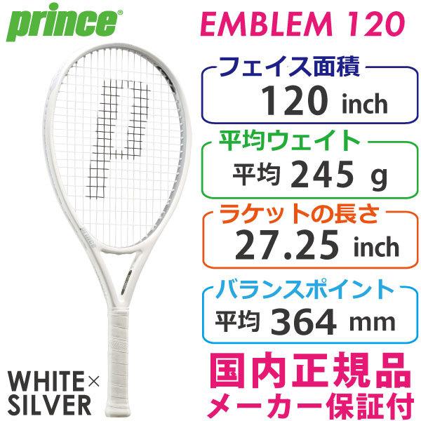 プリンス エンブレム 120 7TJ127 [ホワイト×シルバー] (テニスラケット 