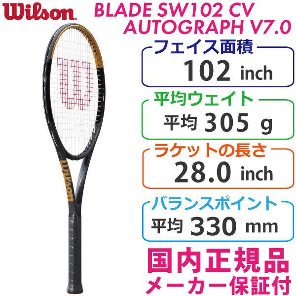 ウィルソン ブレードSW102 CV オートグラフV7.0 2021 BLADE AUTOGRAPH V7.0 305g WR059111U2 国内正規品 硬式テニスラケット 数量限定 ラケットショップ・アプローチ - 通販 - PayPayモール