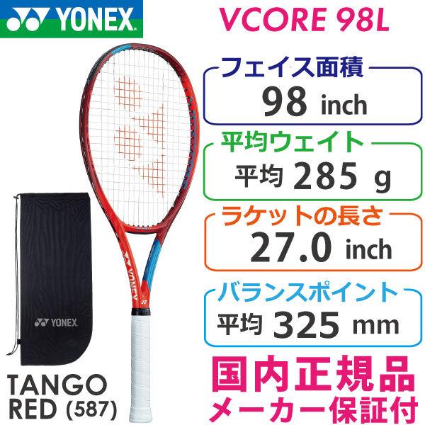 お値打ち価格で ヨネックス テニスラケット VCORE98L G2 285g