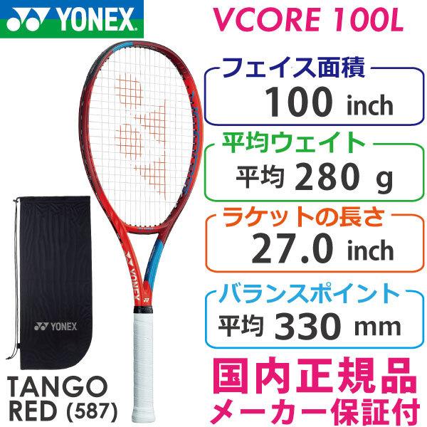 【SALE】ヨネックス ブイコア100エル 2021 YONEX VCORE 100L 280g 06VC100L 国内正規品 硬式テニスラケット