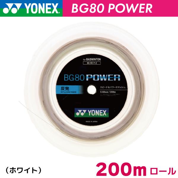 YONEXバドミントンストリングBG80POWER 100m×２ロール６月入荷分 YONEXバドミントンストリング MICRON80 100mロール 品番