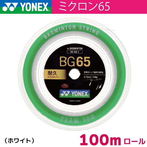 ���l�b�N�X�@�~�N����65�@YONEX�@MICRON65�@BG65-1�@100m�@�o�h�~���g�� �X�g�����O �K�b�g ���[��